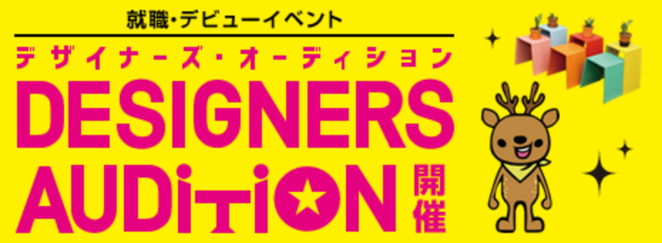 デザイナーズオーディション