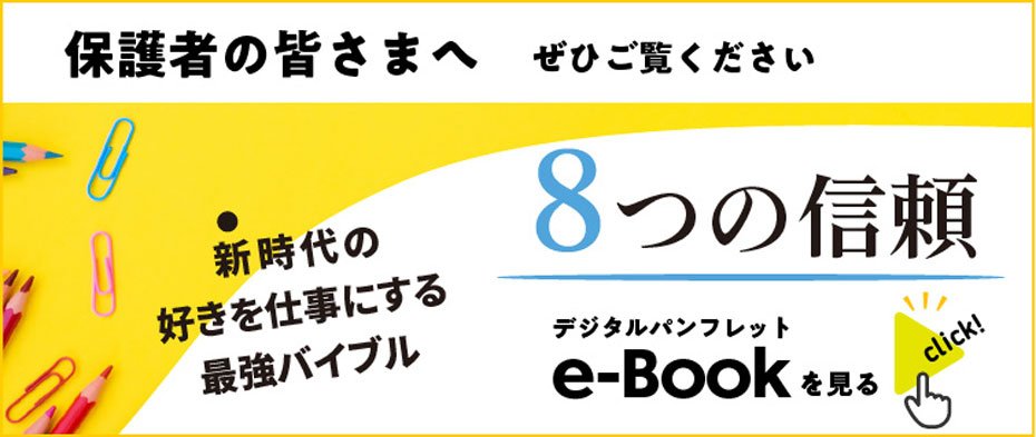 保護者の皆様へ８つの信頼デジタルパンプレットぜひご覧ください！