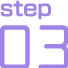 ステップ３