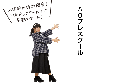 入学前の特別授業！「AOスクーリング!」で早期スタート！
