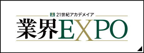 業界EXPO