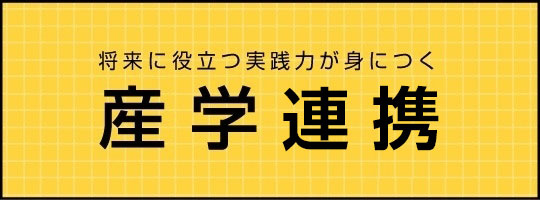 産学連携