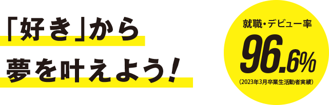「好き」から夢を叶えよう！