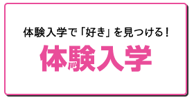 体験入学