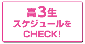 高3生スケジュールをCHECK!