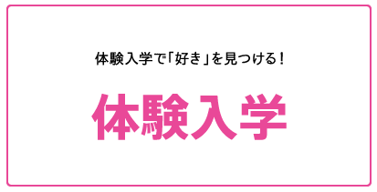 体験入学