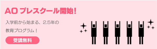 AOプレスクール開始入学前から始まる、2.5年の教育プログラム！受講無料