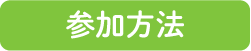 参加方法