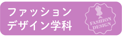 ファッションデザイン学科