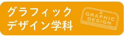 グラフィックデザイン学科