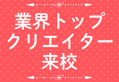 業界トップクリエイター