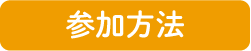 参加方法