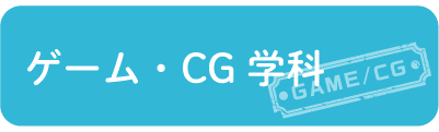 ゲーム・CG学科