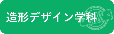 造形デザイン学科