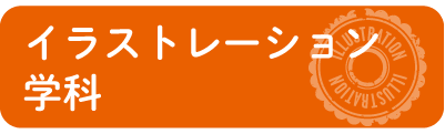 イラストレーション学科