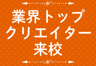 業界トップクリエイター