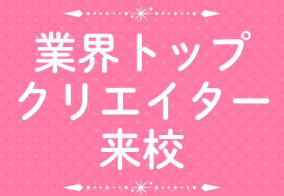 業界トップクリエイター（ワーク）キャラクターデザインと世界観の魅力的なつくり方！