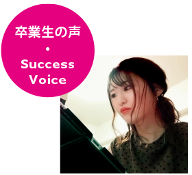卒業生の声