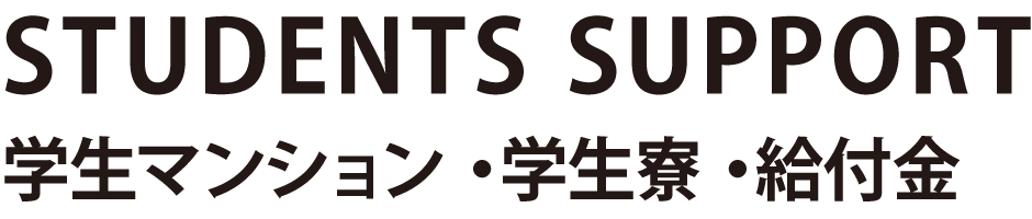 学生マンション・学生寮・給付金
