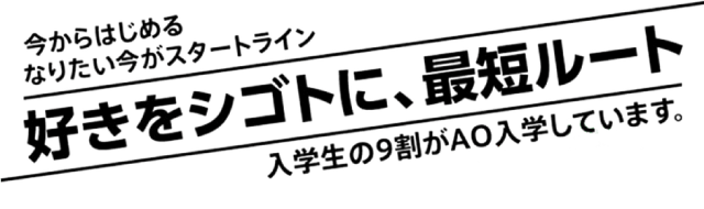 好きを仕事に、最短ルート