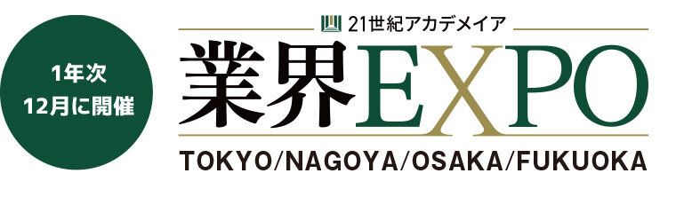 業界EXPO