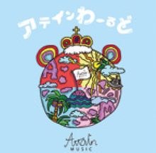 アテインわーるど