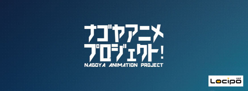 ナゴヤアニメプロジェクト