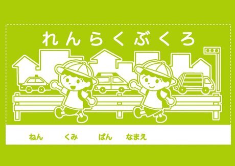 れんらくぶくろ2