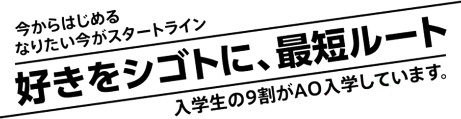 好きをシゴトに、最短ルート