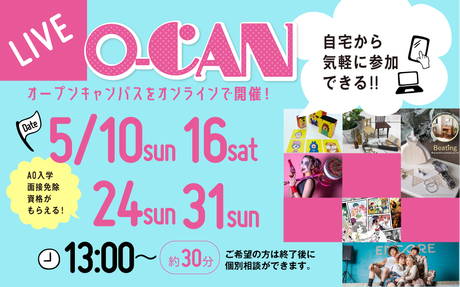 オンラインオープンキャンパス