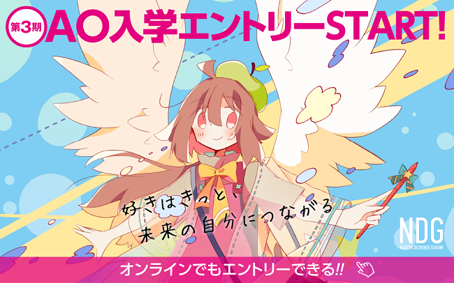 AO入学エントリー