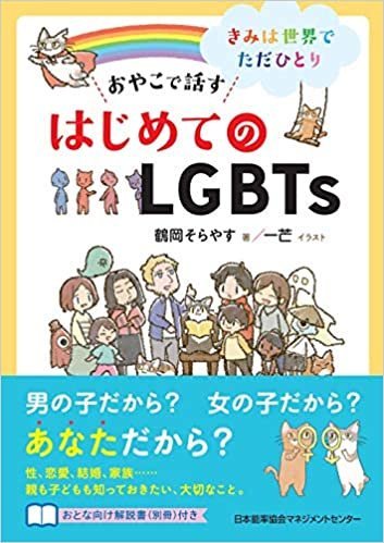 きみは世界でただひとり~ おやこで話す はじめてのLGBTs