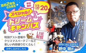 スペシャルドリームキャンパス