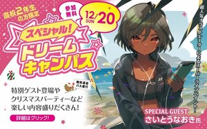 スペシャルドリームキャンパス