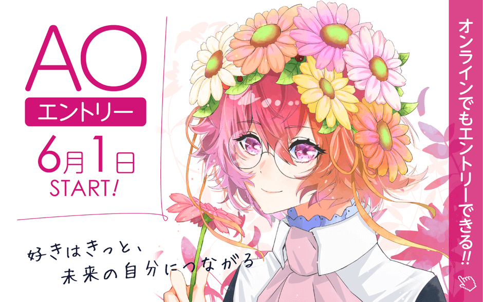 オンラインAOエントリー