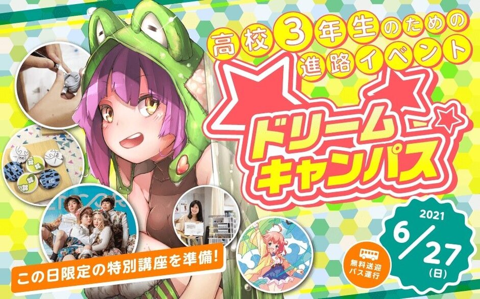 オープンキャンパス