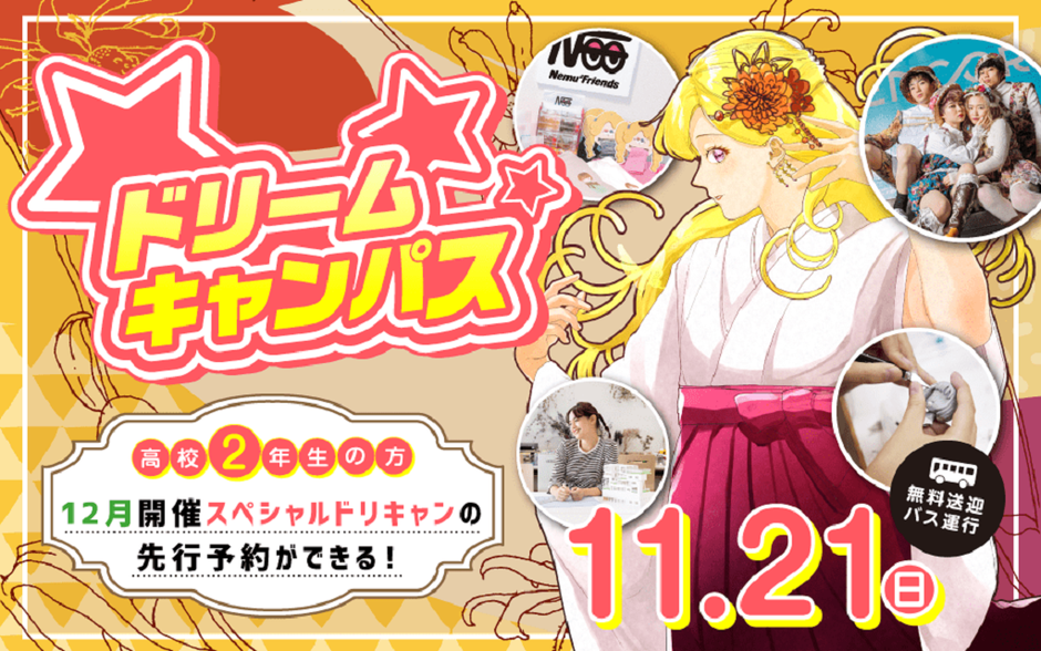 ドリームキャンパス