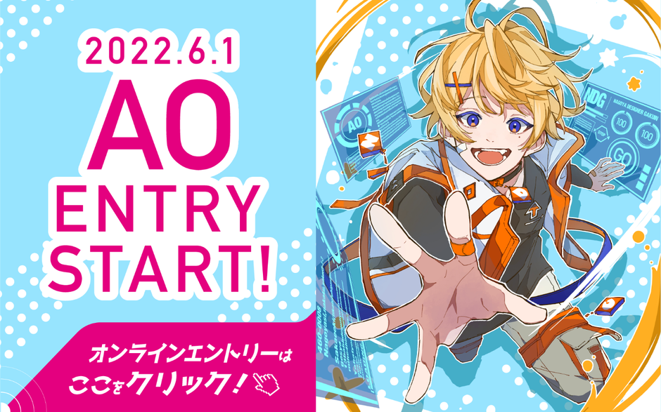 オンラインAOエントリー