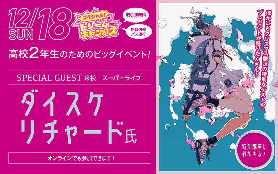 スペシャルドリームキャンパス