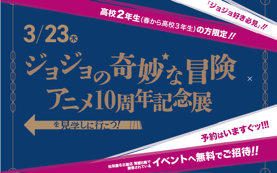 『ジョジョの奇妙な冒険』アニメ10周年記念展