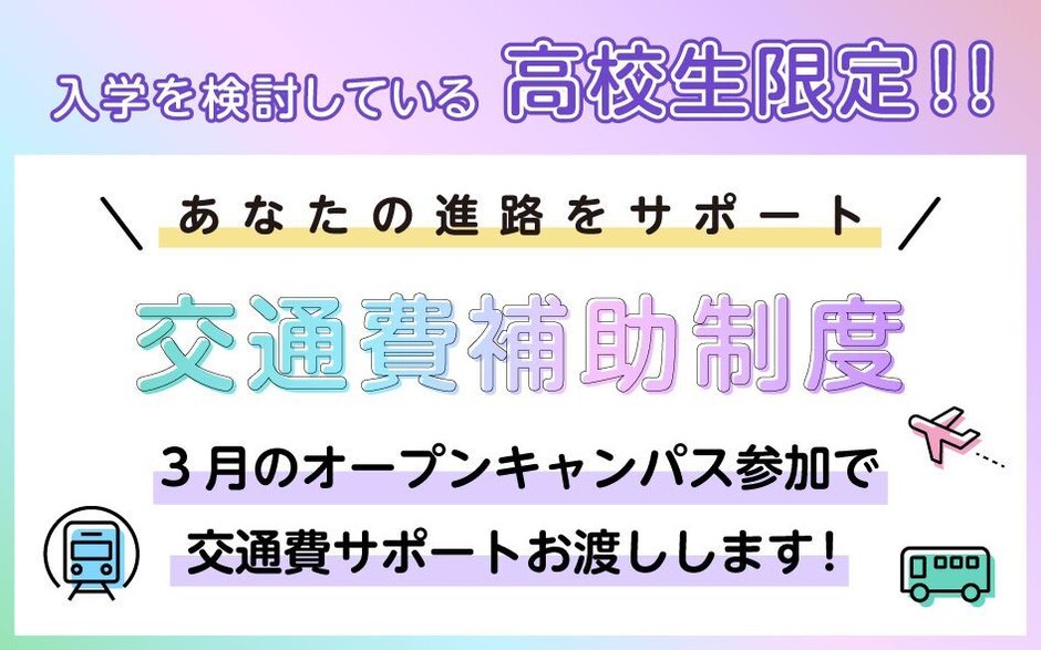３月交通費サポートあり！