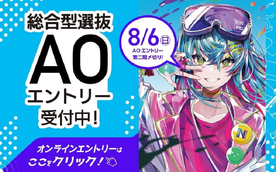 オンラインAOエントリー