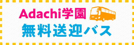 無料送迎バス