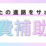 あなたの進路をサポート！交通費補助制度