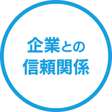 企業との信頼関係