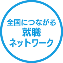 全国につながる就職ネットワーク