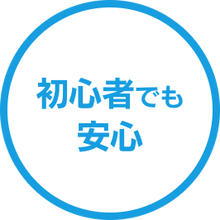 初心者でも安心