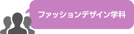 ファッションデザイン学科