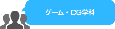 ゲーム・CG学科