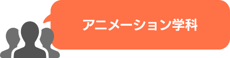 アニメーション学科